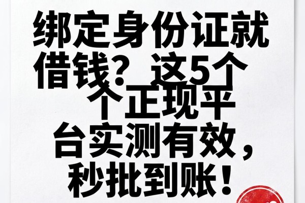 绑定身份证就借钱?这5个正规平台实测有效,秒批到账!