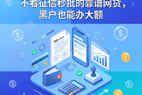 逾期也别慌!盘点5个不看征信秒批的靠谱网贷,黑户也能办大额