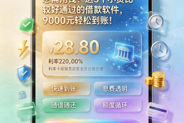 急需用钱？这5个小贷比较好通过的借款软件，9000元轻松到账！