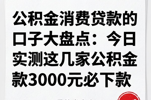 公积金消费贷款的口子大盘点:今日实测这几家凭公积金借款3000元必下款