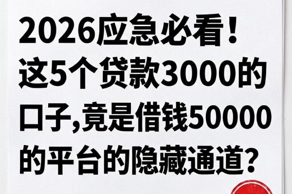 2026应急必看！这5个贷款3000的口子，竟是借钱50000的平台的隐藏通道？