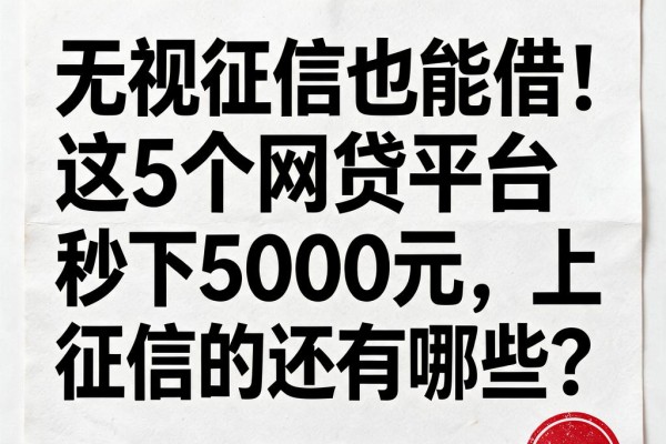 无视征信也能借!这5个网贷平台秒下5000元,上征信的还有哪些?
