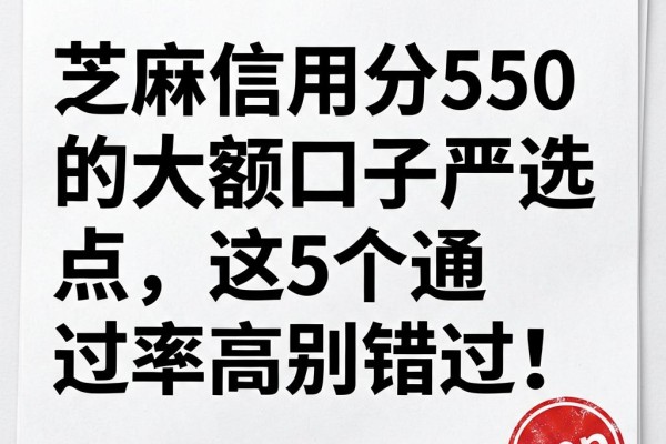 芝麻信用分550的大额口子严选盘点,这5个通过率高别错过!