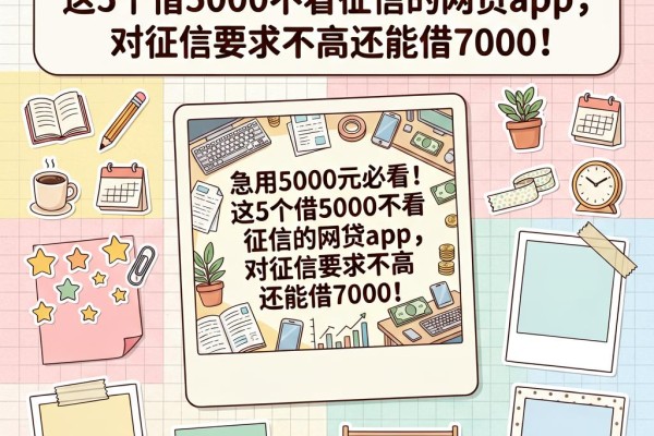 急用5000元必看！这5个借5000不看征信的网贷app，对征信要求不高还能借7000