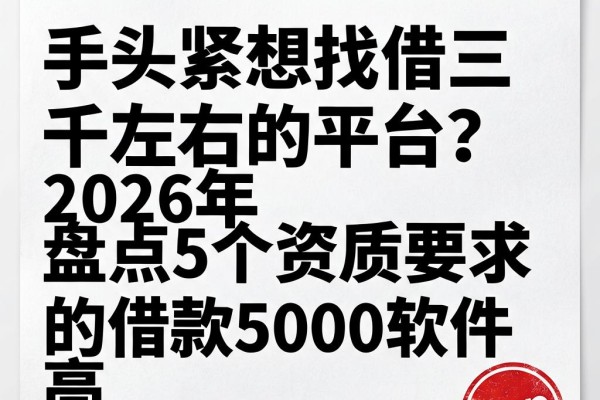 手头紧想找借三千左右的平台?2026年盘点5个资质要求不高的借款5000软件