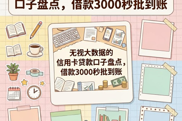 无视大数据的信用卡贷款口子盘点,借款3000秒批到账