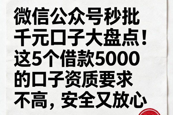 微信公众号秒批千元口子大盘点!这5个借款5000的口子资质要求不高,安全又放心