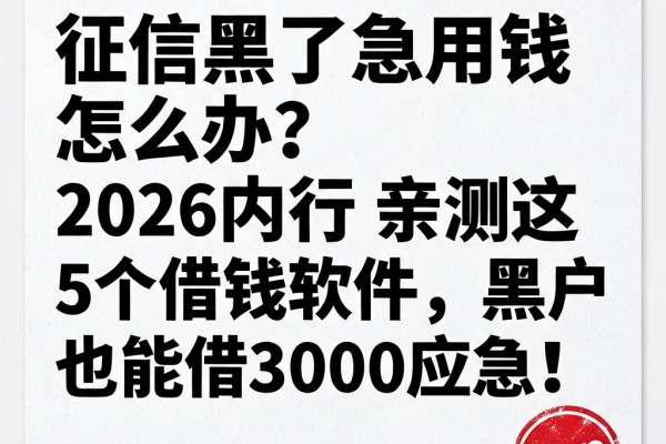 征信黑了急用钱怎么办?2026内行亲测这5个借钱软件,黑户也能借3000应急!
