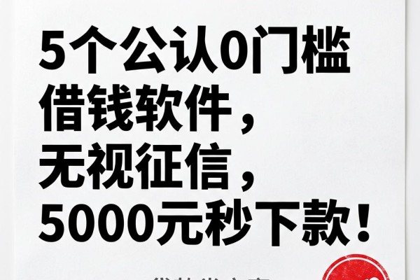 5个公认0门槛借钱软件,无视征信,5000元秒下款!