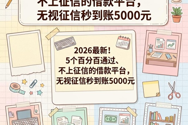 2026最新！5个百分百通过、不上征信的借款平台，无视征信秒到账5000元