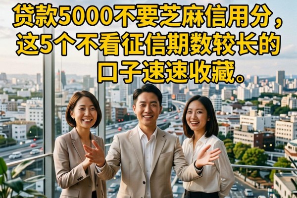 2026年必看！贷款5000不要芝麻信用分，这5个不看征信期数较长的口子速速收藏