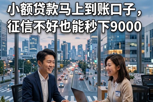 2026最新!5个黑户小额贷款马上到账口子,征信不好也能秒下9000