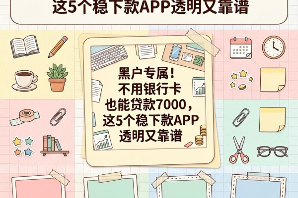 黑户专属！不用银行卡也能贷款7000，这5个稳下款APP透明又靠谱