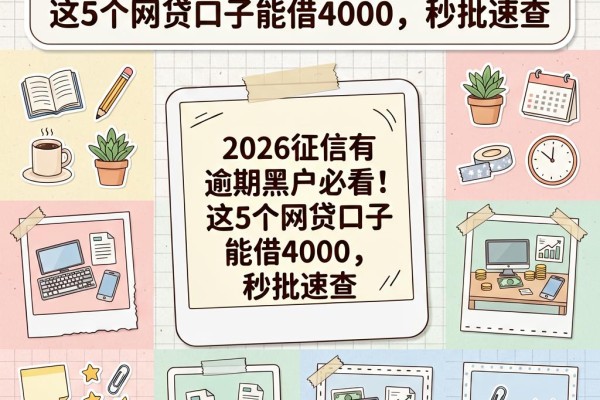 2026征信有逾期黑户必看!这5个网贷口子能借4000,秒批速查