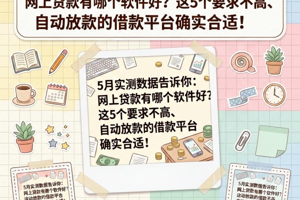 5月实测数据告诉你:网上贷款有哪个软件好?这5个要求不高、自动放款的借款平台确实合适!