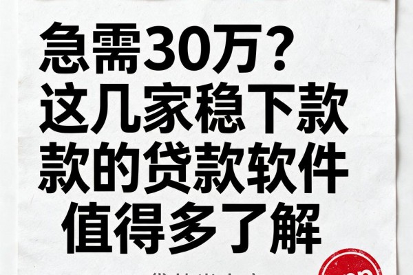 急需30万?这几家稳下款的贷款软件值得多了解