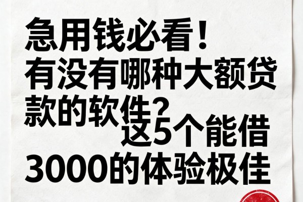 急用钱必看!有没有哪种大额贷款的软件?这5个能借3000的体验极佳
