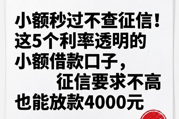 小额秒过不查征信！这5个利率透明的小额借款口子，征信要求不高也能放款4000元