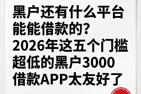 黑户还有什么平台能借款的?2026年这五个门槛超低的黑户3000借款APP太友好了