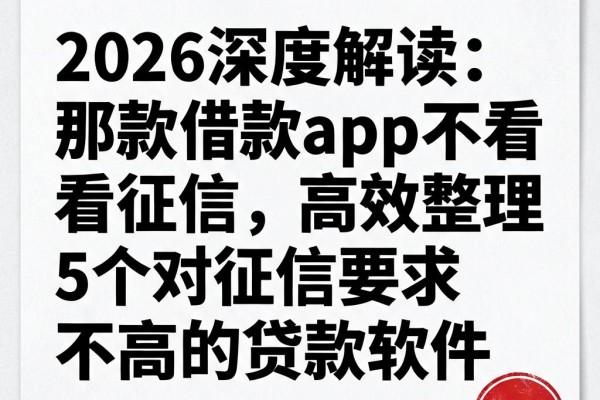 2026深度解读:那款借款app不看征信,高效整理5个对征信要求不高的贷款软件