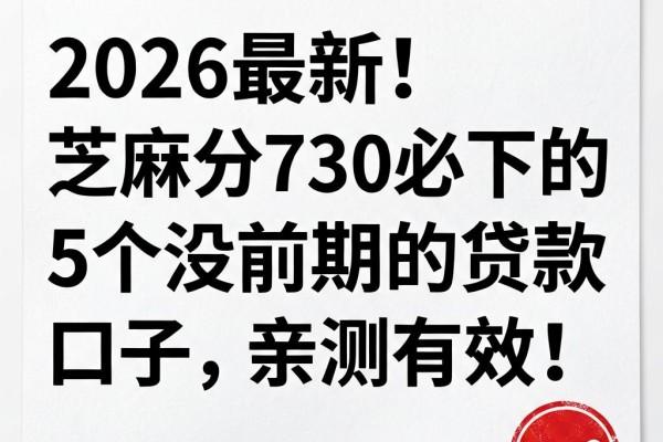 2026最新!芝麻分730必下的5个没前期的贷款口子,亲测有效!