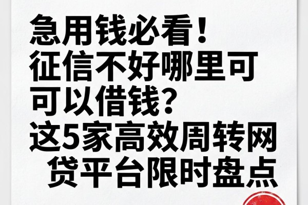 急用钱必看!征信不好哪里可以借钱?这5家高效周转网贷平台限时盘点