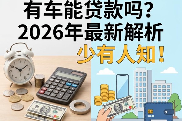 征信有逾期有车能贷款吗？2026年最新解析，这几点少有人知！