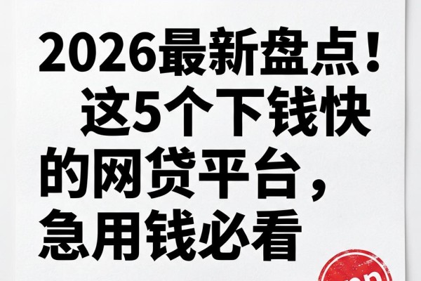 2026最新盘点!这5个下钱快的网贷平台,急用钱必看