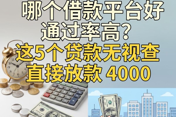 2026限时优惠!哪个借款平台好通过率高?这5个贷款无视查直接放款4000,刚需速看