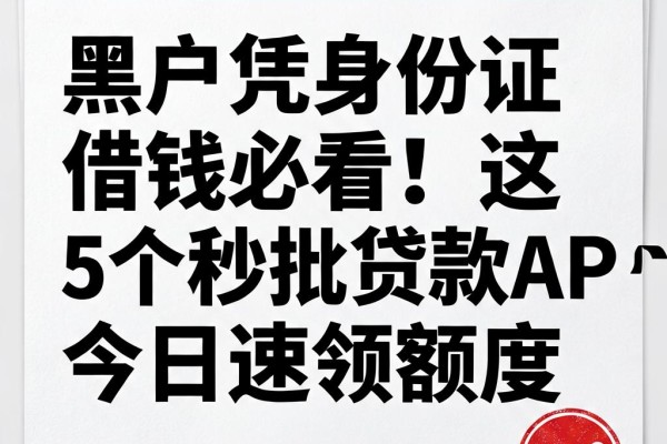 黑户凭身份证借钱必看!这5个秒批贷款APP今日速领额度