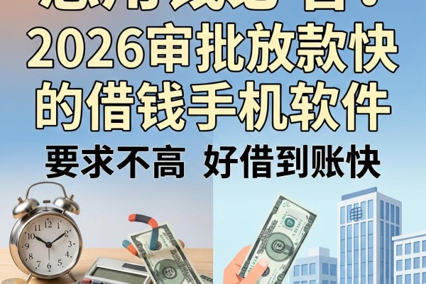 急用钱必看!这5个2026审批放款快的借钱手机软件,要求不高好借到账快