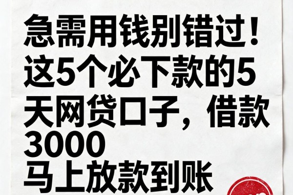 急需用钱别错过！这5个必下款的5天网贷口子，借款3000马上放款到账