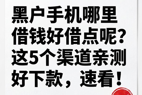 黑户手机哪里借钱好借点呢?这5个渠道亲测好下款,速看!