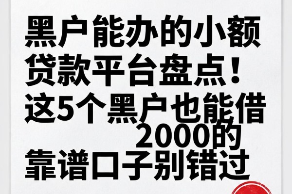 黑户能办的小额贷款平台盘点！这5个黑户也能借2000的靠谱口子别错过