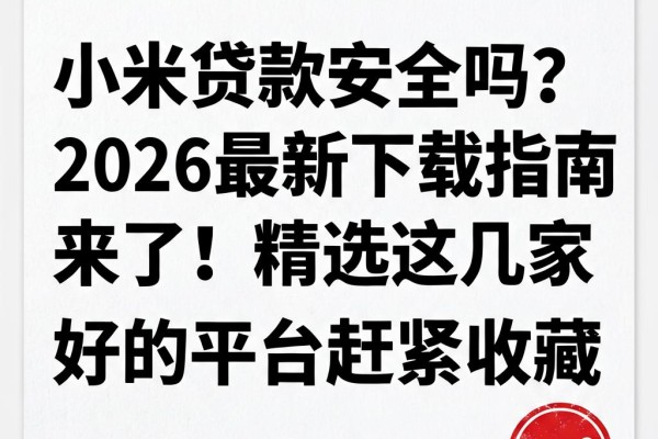 小米贷款安全吗？2026最新下载指南来了！精选这几家口碑好的平台赶紧收藏