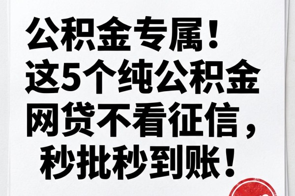 公积金专属!这5个纯公积金网贷不看征信,秒批秒到账!