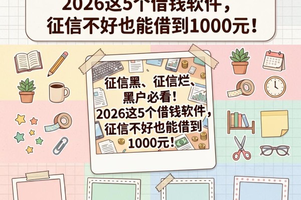 征信黑、征信烂、黑户必看!2026这5个借钱软件,征信不好也能借到1000元