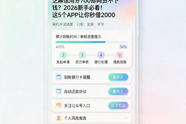 芝麻信用分700却网贷不下钱?2026新手必看!这5个APP让你秒借2000