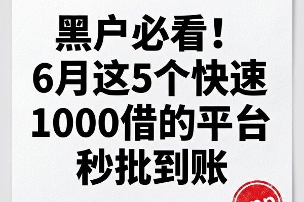 黑户必看!6月这5个快速借1000的平台秒批到账