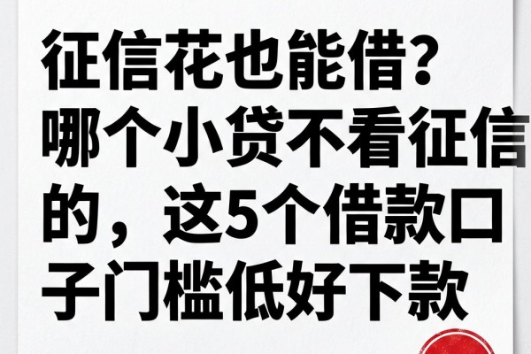 征信花也能借?哪个小贷不看征信的,这5个借款口子门槛低好下款