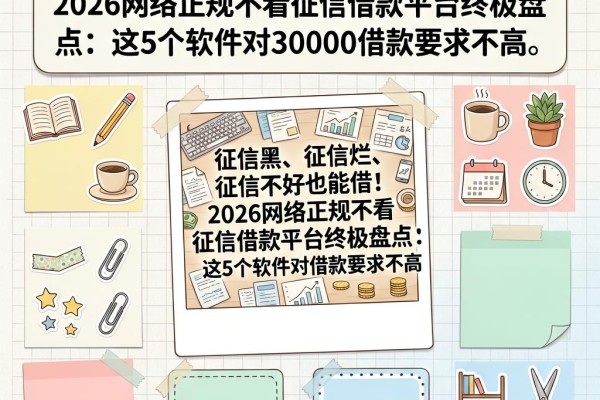征信黑、征信烂、征信不好也能借！2026网络正规不看征信借款平台终极盘点：这5个软件对30000借款要求不高