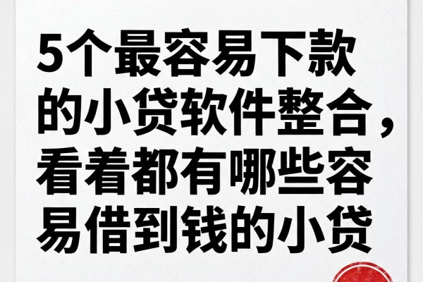 5个最容易下款的小贷软件整合,看看都有哪些容易借到钱的小贷