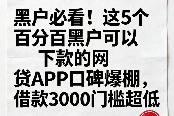 黑户必看!这5个百分百黑户可以下款的网贷APP口碑爆棚,借款3000门槛超低
