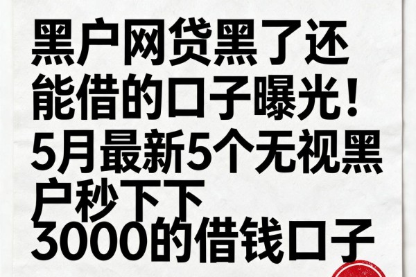 黑户网贷黑了还能借的口子曝光!5月最新5个无视黑户秒下3000的借钱口子