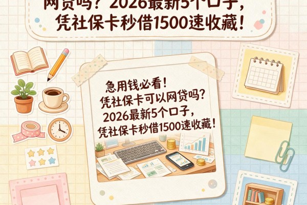急用钱必看!凭社保卡可以网贷吗?2026最新5个口子,凭社保卡秒借1500速收藏!