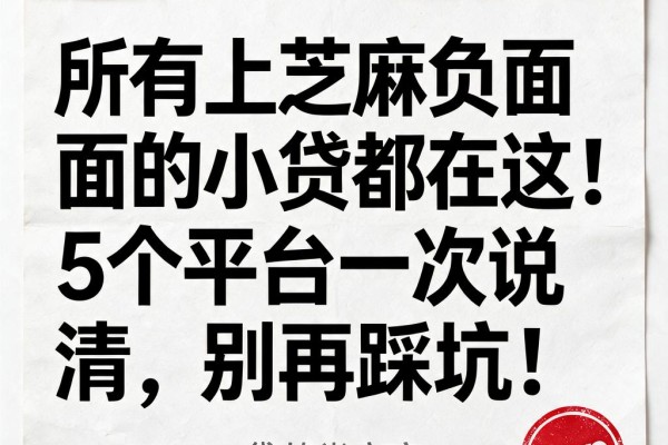 所有上芝麻负面的小贷都在这！5个平台一次说清，别再踩坑！