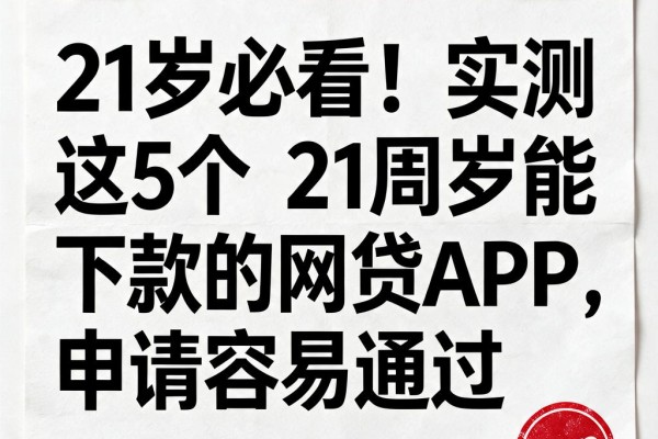 21岁必看!实测这5个21周岁能下款的网贷APP,申请容易通过