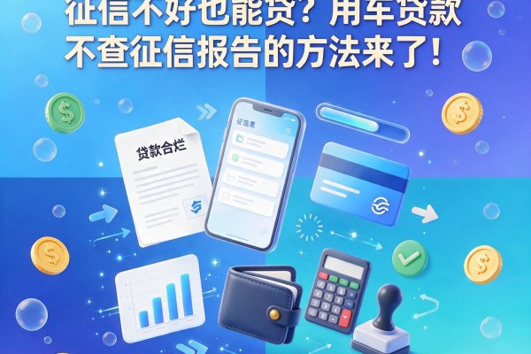 征信黑、征信烂、征信不好也能贷?用车贷款不查征信报告的方法来了!