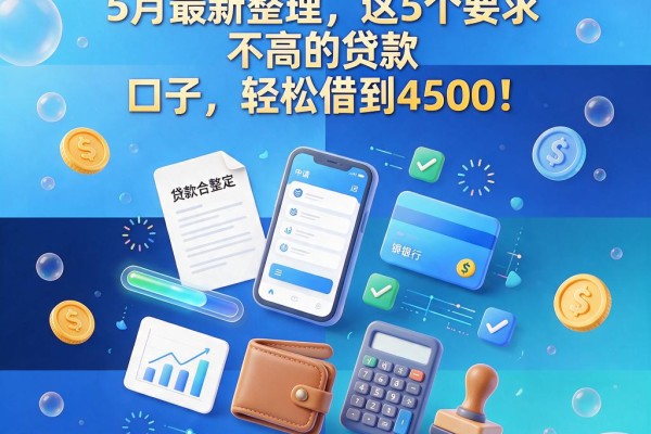 黑户也能下款两万?5月最新整理,这5个要求不高的贷款口子,轻松借到4500!