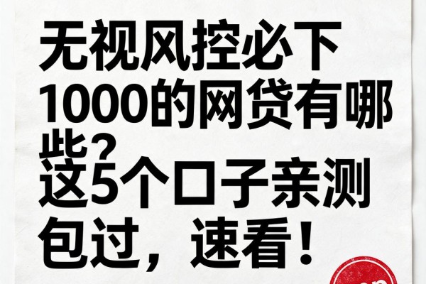 无视风控必下1000的网贷有哪些?这5个口子亲测包过,速看!